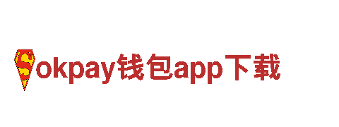 玩转okpay钱包app下载，广告新潮流！